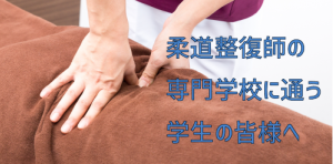 柔道整復師の専門学生のアルバイト