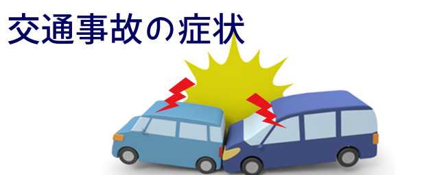 交通事故の症状