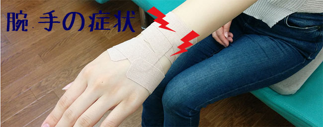 腕・手の症状