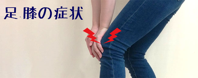足・膝の症状