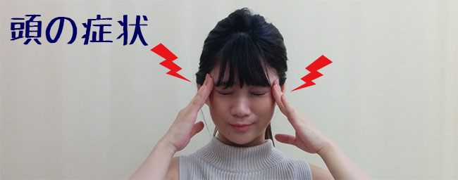 頭の痛み