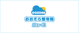 おおぞら整骨院お知らせ