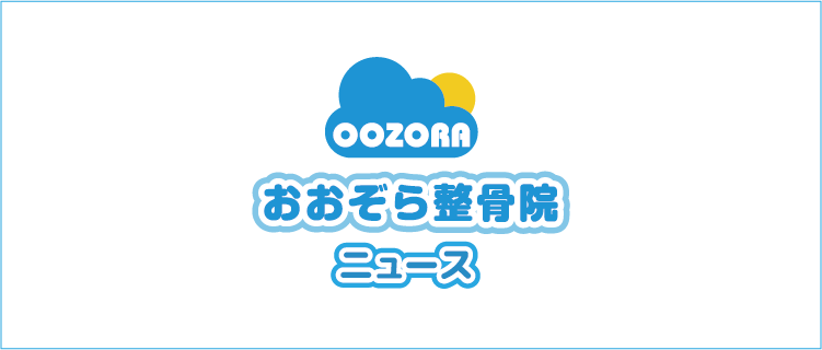 保谷のおおぞら整骨院 21時まで診療。保谷駅徒歩５分