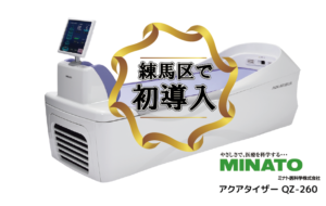 アクアタイザーQZ260練馬区初導入