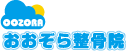 保谷のおおぞら整骨院 21時まで診療。保谷駅徒歩５分