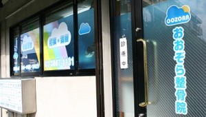 おおぞら整骨院外観写真