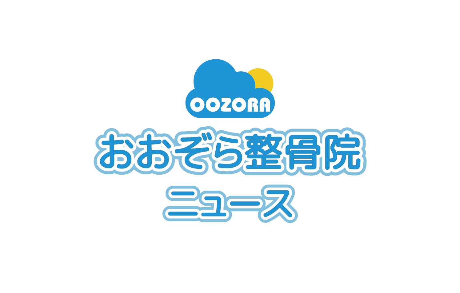 保谷のおおぞら整骨院 21時まで診療。保谷駅徒歩５分
