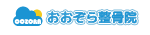 保谷のおおぞら整骨院 21時まで診療。保谷駅徒歩５分