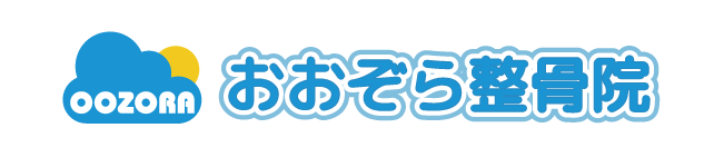 保谷のおおぞら整骨院 21時まで診療。保谷駅徒歩５分