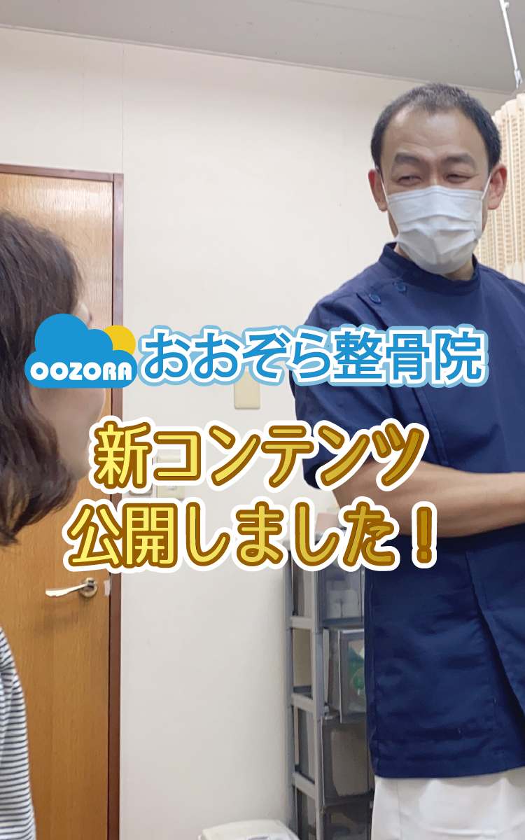 保谷のおおぞら整骨院 21時まで診療。保谷駅徒歩５分