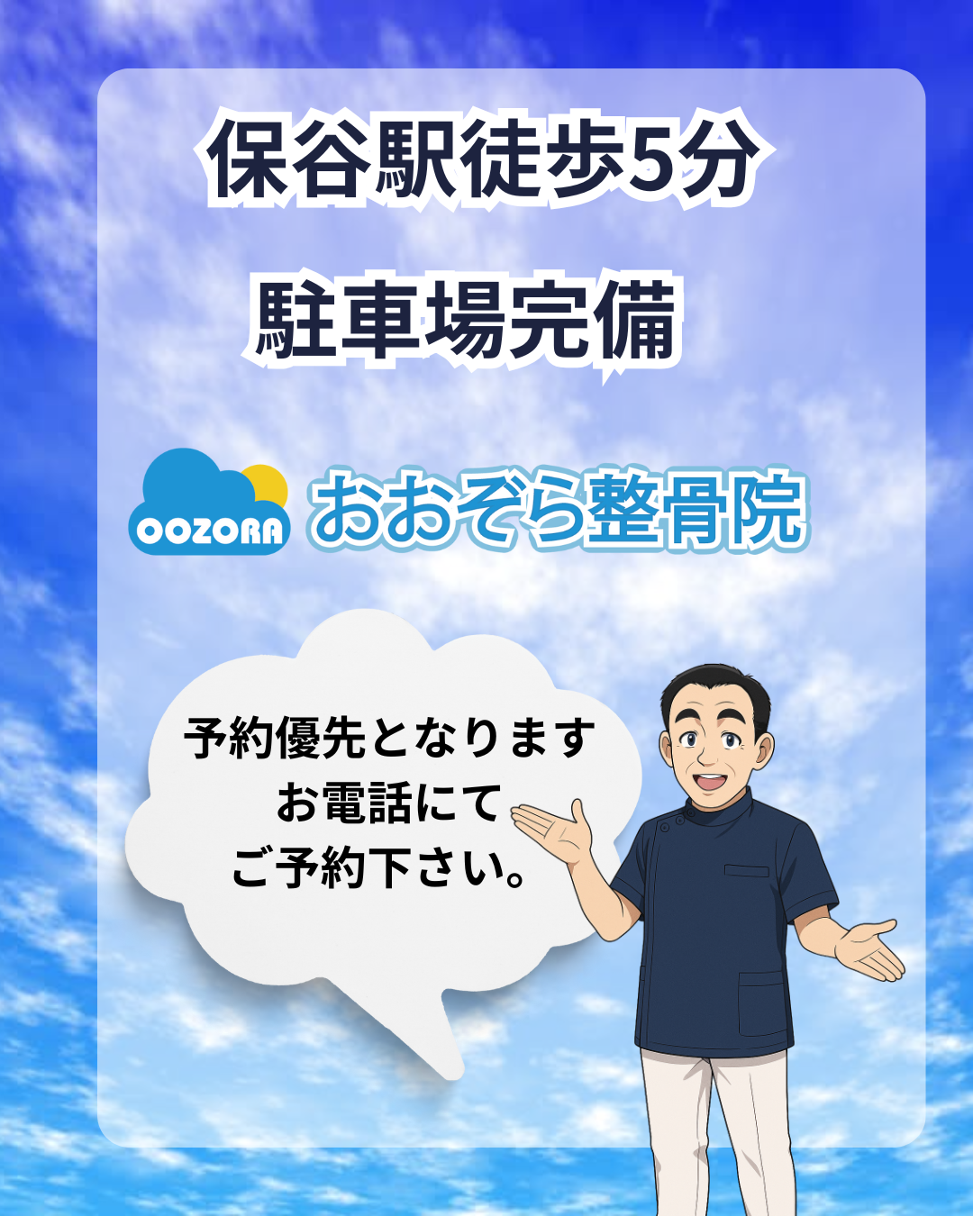 保谷のおおぞら整骨院 21時まで診療。保谷駅徒歩５分