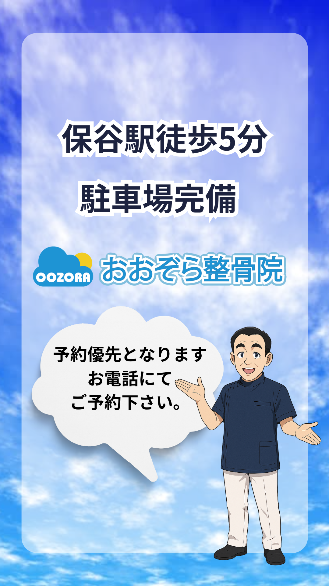 保谷のおおぞら整骨院 21時まで診療。保谷駅徒歩５分